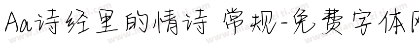 Aa诗经里的情诗 常规字体转换